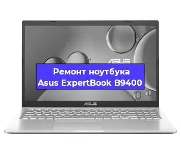 Замена видеокарты на ноутбуке Asus ExpertBook B9400 в Тюмени
